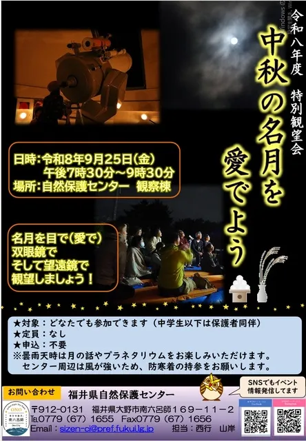 特別観望会「中秋の名月を愛でよう」