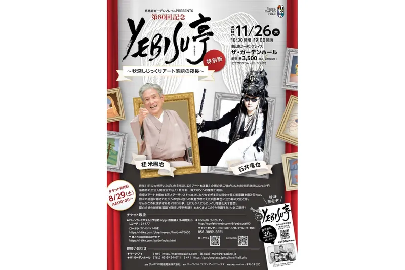第80回記念YEBISU亭 特別版～秋深しじっくりアート落語の夜長～