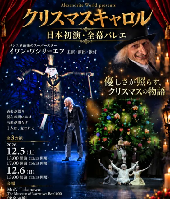 全幕バレエ公演　クリスマスキャロル