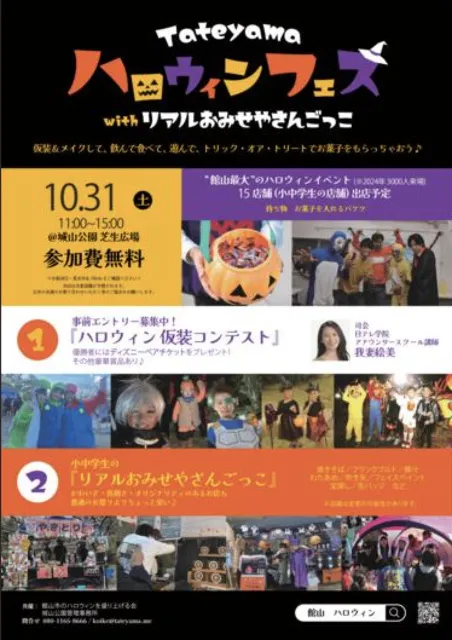 Tateyamaハロウィンフェス