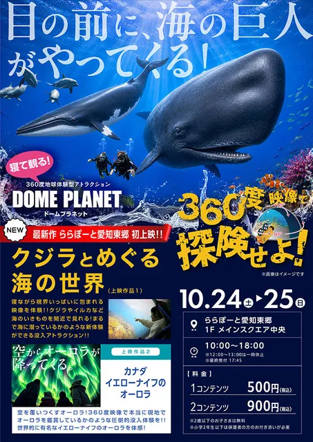 ららぽーと愛知東郷 ドームプラネット