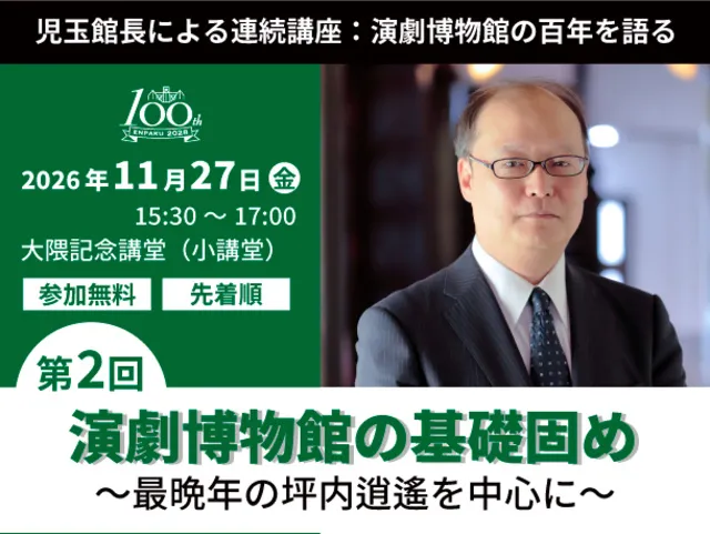 児玉館長による連続講座第2回「演劇博物館の基礎固め～最晩年の坪内逍遙を中心に～」