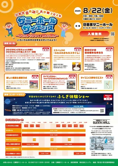 日暮里自由研究大作戦2025　サニーホールサイエンス