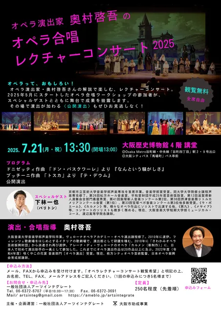 オペラ演出家　奥村啓吾のオペラ合唱レクチャーコンサート2025