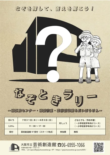 ぱくっと！2025　なぞときラリー～旭区民センター・旭図書館・芸術創造館をだいぼうけん～