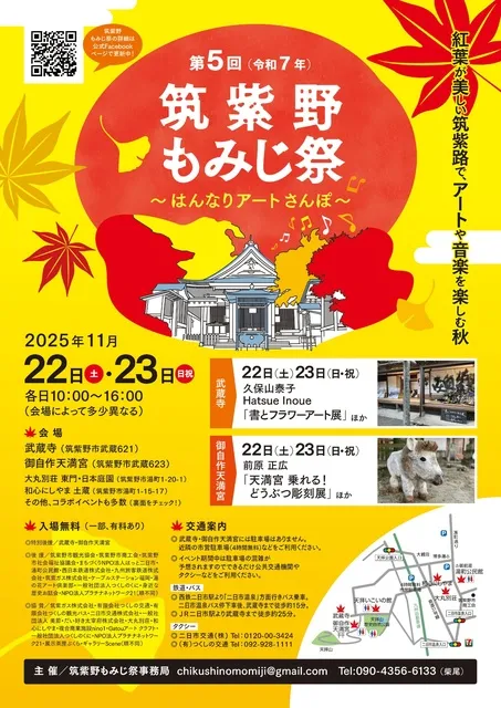 第五回 筑紫野もみじ祭～はんなりアートさんぽ～