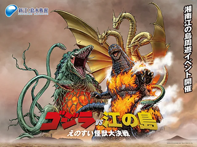 ゴジラ 新江ノ島水族館 70周年特別企画 ゴジラVS江の島 －えのすい怪獣大決戦－