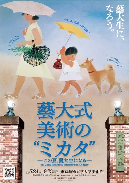 藝大式 美術の“ミカタ”―この夏、藝大生になる―_1