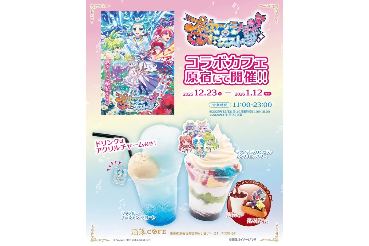 プリンセッション・オーケストラ コラボカフェ