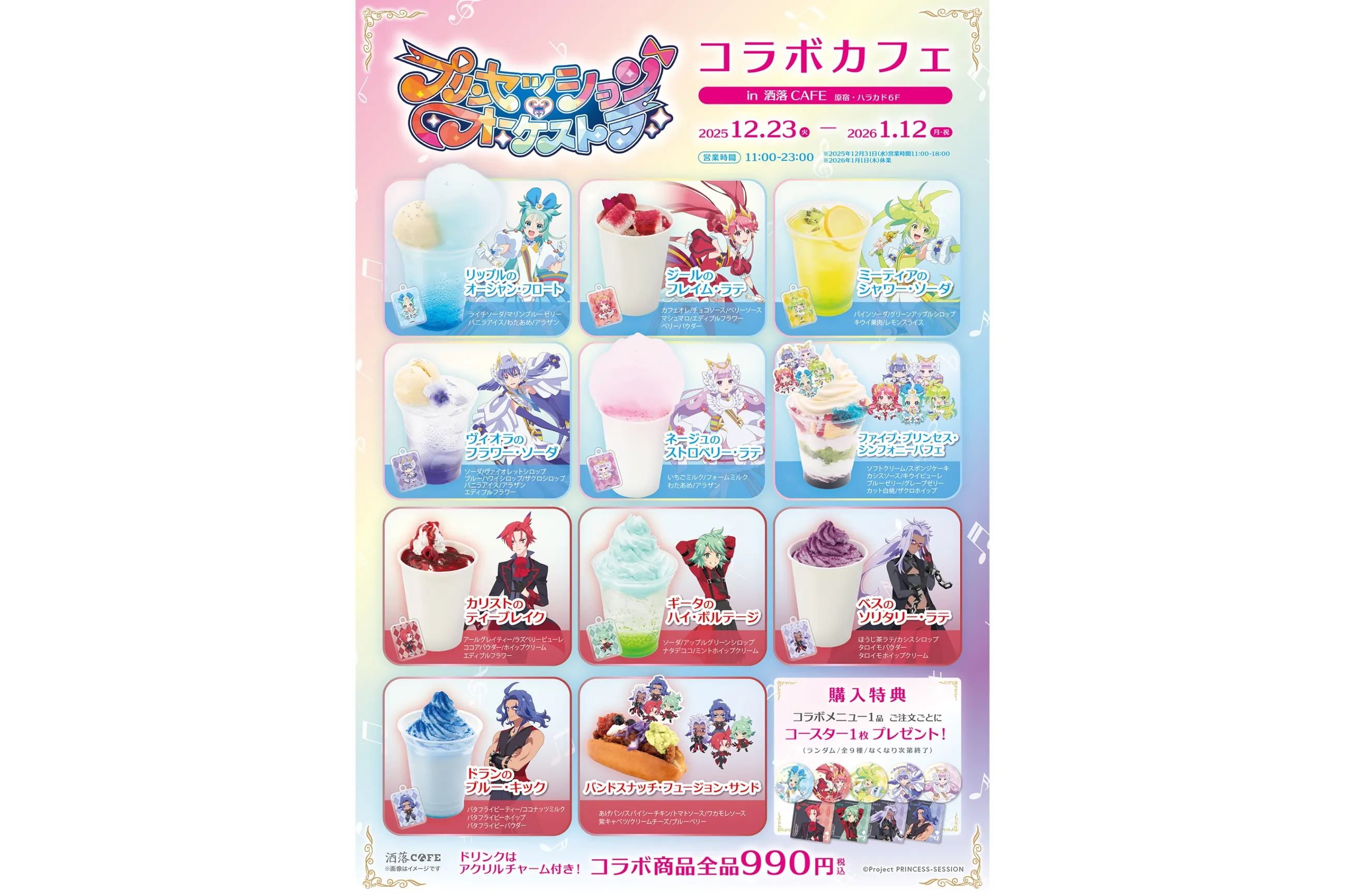 プリンセッション・オーケストラ コラボカフェ