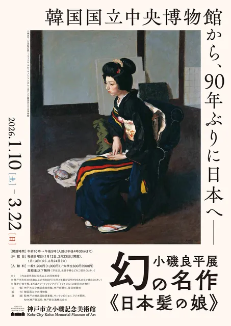 特別展「小磯良平展ー幻の名作 日本髪の娘」