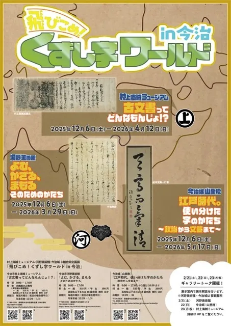 今治城「江戸時代。使い分けた字のかたち ～政治から文芸まで～」