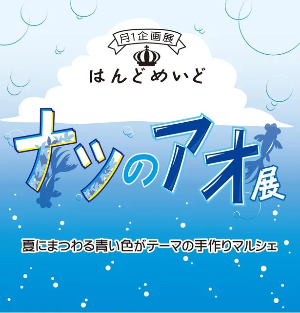 はんどめいどナツのアオ展_1