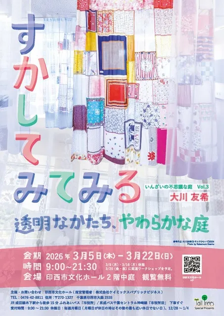 いんざいの不思議な庭 Vol.3　波打つ星々　つながる『ひとてま』プロジェクト
