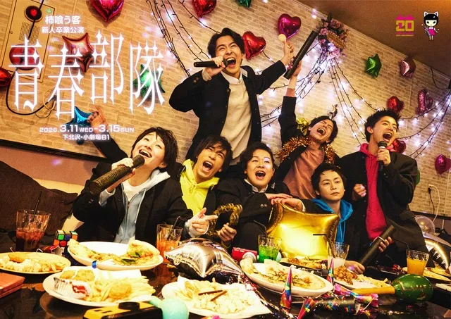 柿喰う客新人卒業公演『青春部隊』