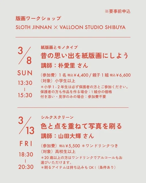 写真から生まれる版画ワークショップ