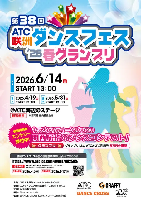 第38回　ATC咲洲ダンスフェス’26春グランプリ