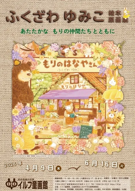 ふくざわ ゆみこ絵本原画展　あたたかな もりの仲間たちとともに