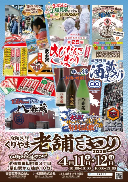 2026くりやま老舗まつり