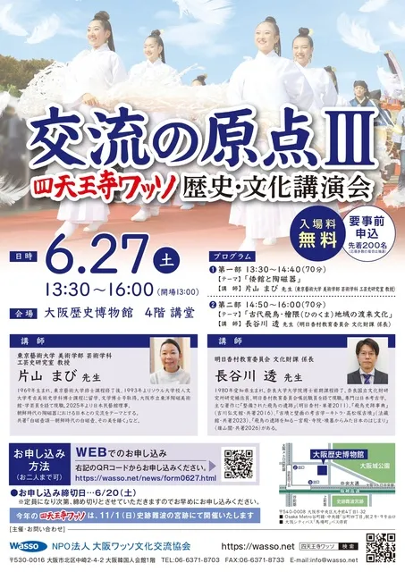 「交流の原点3」四天王寺ワッソ歴史・文化講演会