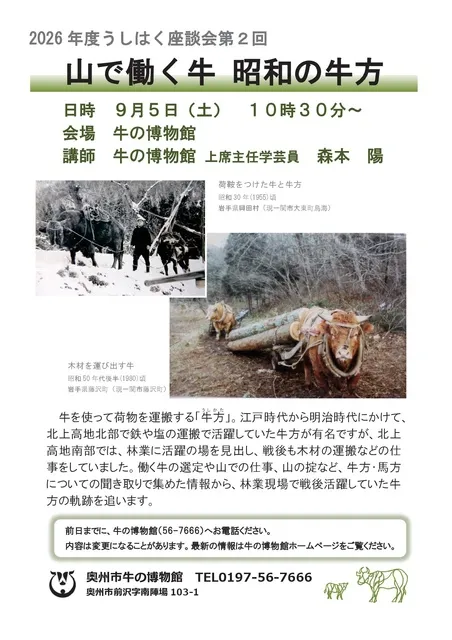 うしはく座談会「山で働く牛　昭和の牛方」