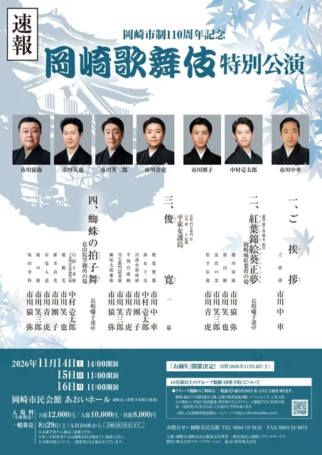 岡崎市制110周年記念　岡崎歌舞伎特別公演_1