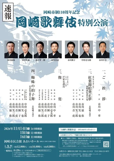 岡崎市制110周年記念　岡崎歌舞伎特別公演