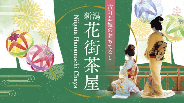 2026新潟花街茶屋_1