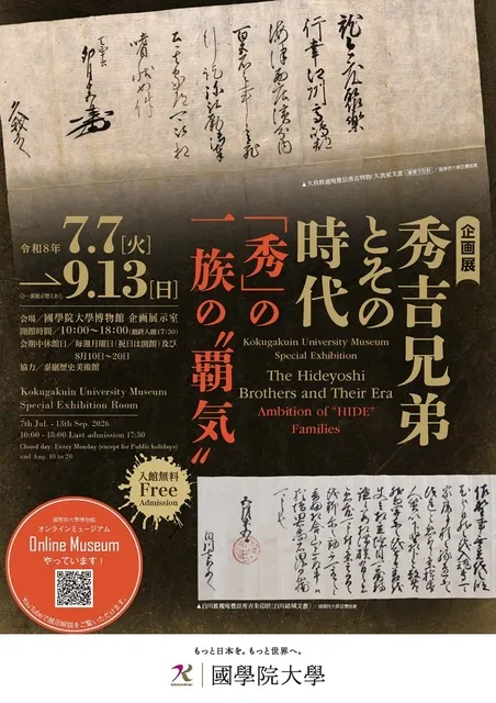 企画展「秀吉兄弟とその時代―「秀」の一族の“覇気”―」