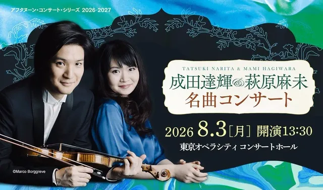 成田達輝＆萩原麻未 名曲コンサート