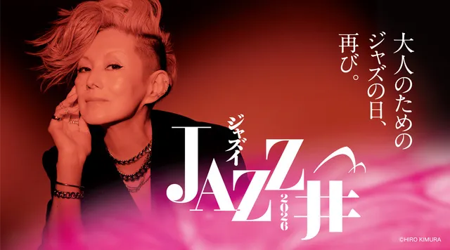 大人のくつろぎ音楽堂フェス「JAZZ井2026」_1