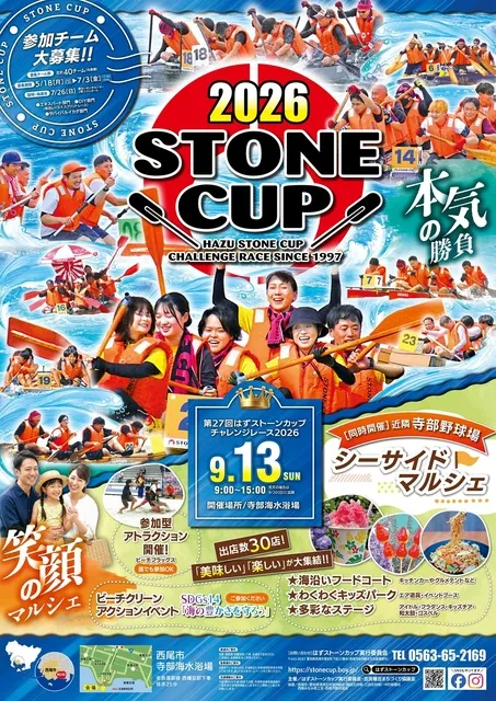はずストーンカップ　チャレンジレース2026