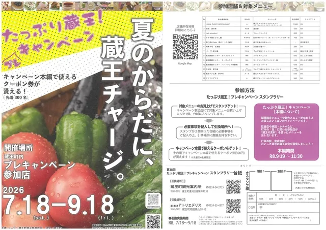 たっぷり蔵王！プレキャンペーン