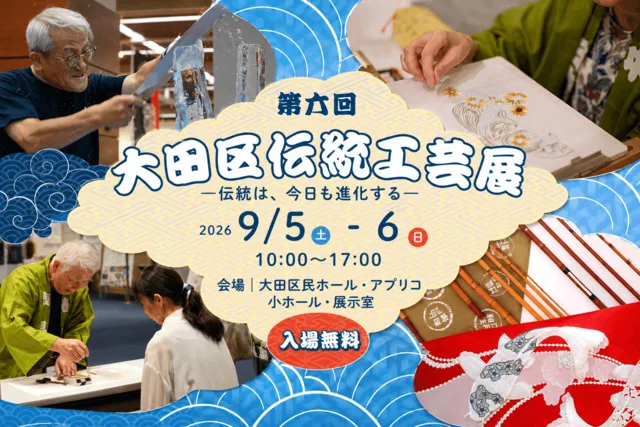 第六回大田区伝統工芸展