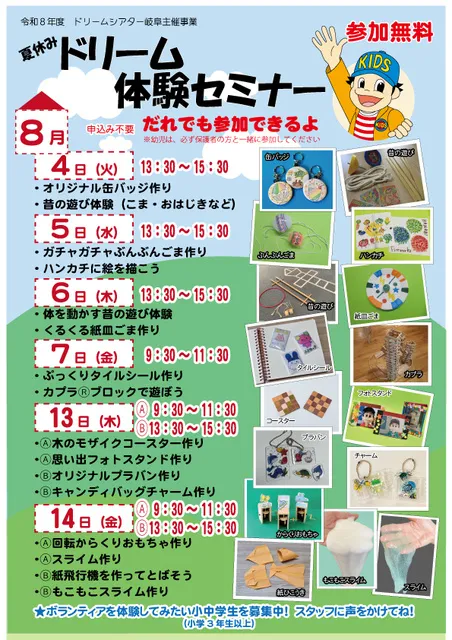 夏休み　ドリーム体験セミナー