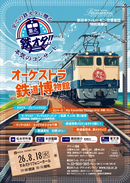 集え鉄オタ！！ 全ての鉄オタに贈る、本気のコンサート新日本フィル「オーケストラ鉄道博物館」