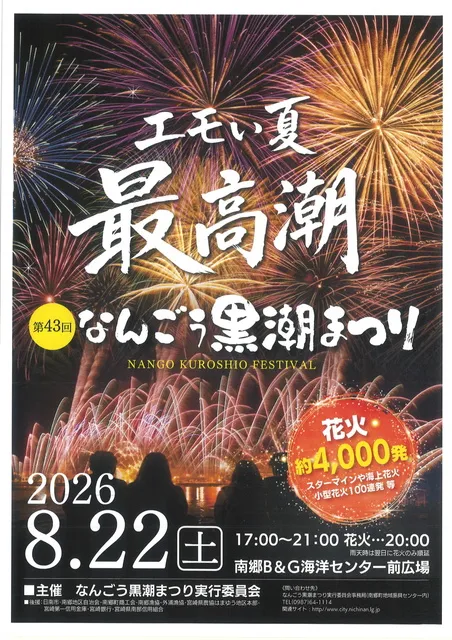 第43回なんごう黒潮まつり