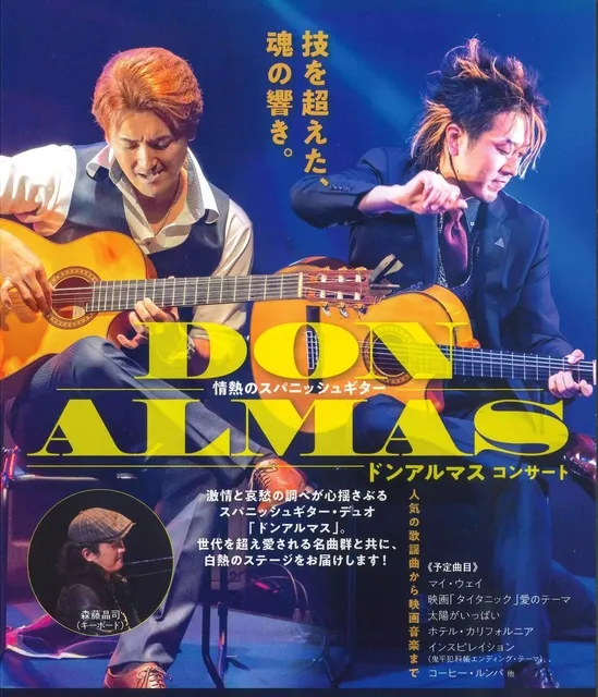 ドンアルマス　コンサート