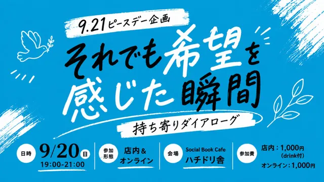 9.21ピースデー企画 「それでも希望を感じた瞬間」持ち寄りダイアローグ