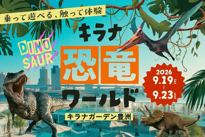 キラナ恐竜ワールド