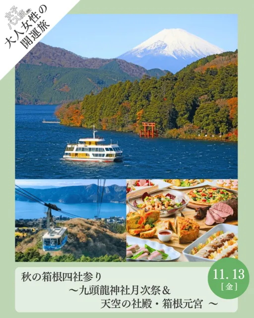 大人女性の開運旅 秋の箱根四社参り 九頭龍神社月次祭＆天空の社殿・箱根元宮