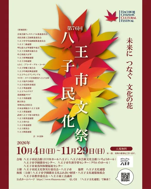 第76回八王子市民文化祭