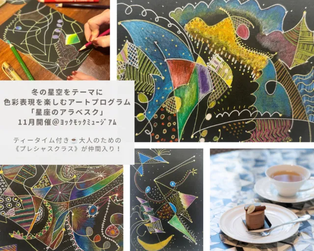 11月のＹＭアートセッション「星座のアラベスク」