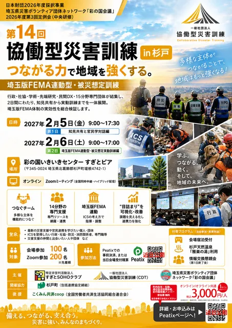 第14回 協働型災害訓練 in 杉戸～つながる力で地域を強くする～