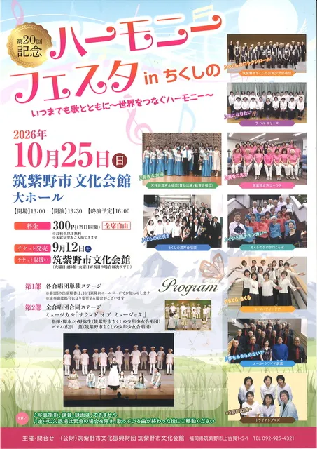 第20回記念ハーモニーフェスタinちくしの　いつまでも歌とともに～世界をつなぐハーモニー～