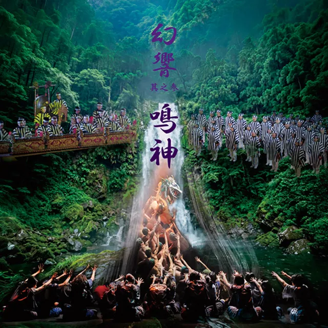 芸能山城組公演 「幻響」其之参（鳴神）