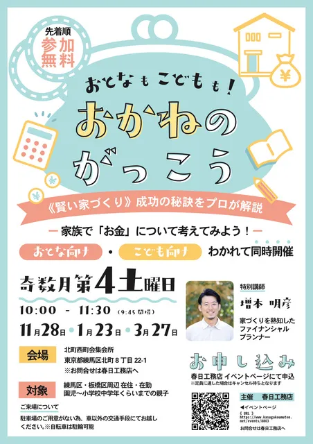 おとなもこどもも！おかねのがっこう