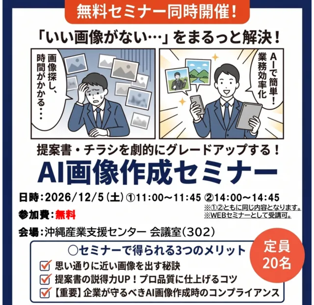 提案書･チラシを劇的にグレードアップする！AI画像作成セミナー（沖縄産業支援センター）