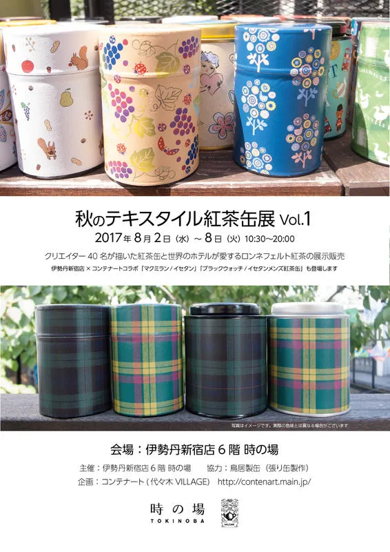 秋のテキスタイル紅茶缶展Vol.1