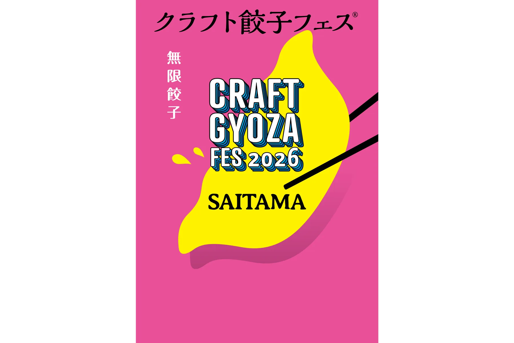 クラフト餃子フェス SAITAMA 2026_3